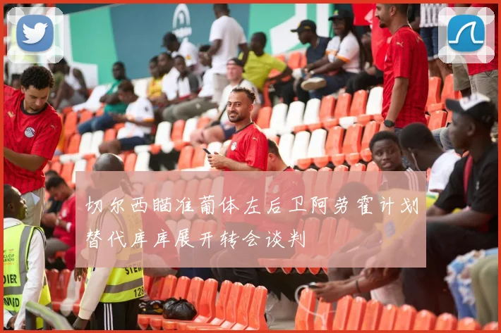 切尔西瞄准葡体左后卫阿劳霍计划替代库库展开转会谈判
