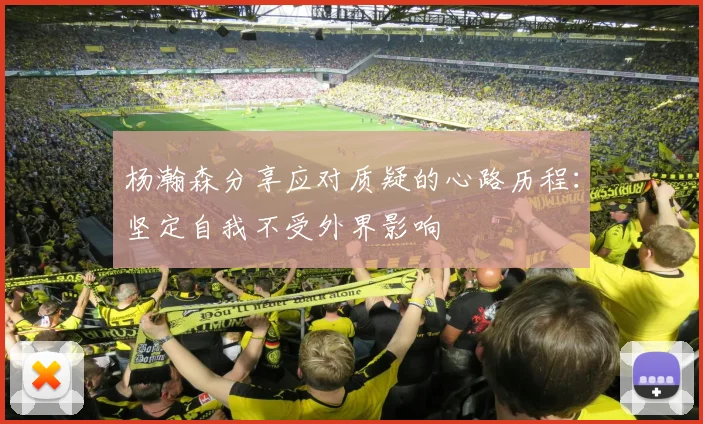 杨瀚森分享应对质疑的心路历程：坚定自我不受外界影响