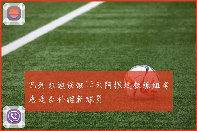 巴列尔迪伤缺15天阿根廷教练组考虑是否补招新球员
