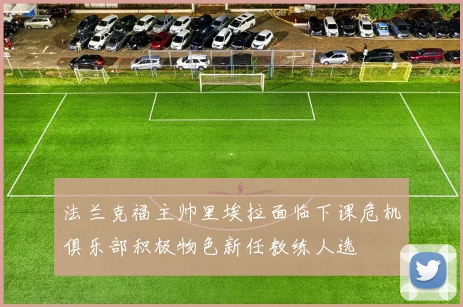 法兰克福主帅里埃拉面临下课危机俱乐部积极物色新任教练人选